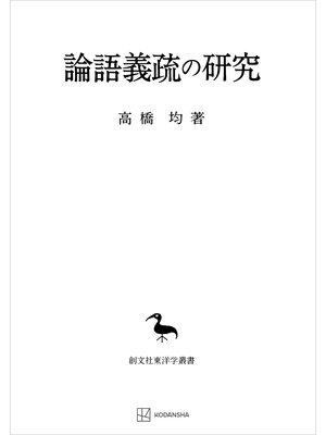 cover image of 論語義疏の研究（東洋学叢書）